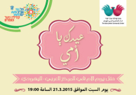 دعوة للمشاركة في يوم الأم العربية بالمركز العربي اليهودي بمدينة يافا